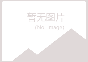 无锡惠山如松建设有限公司